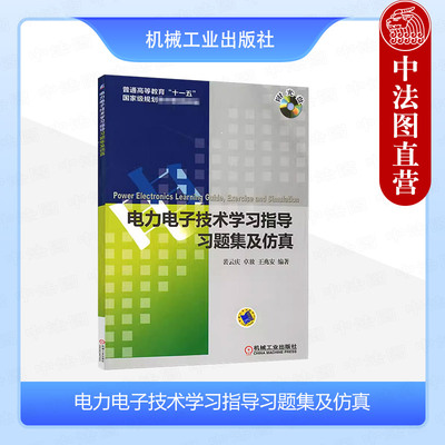 正版 电力电子技术学习指导习题集及仿真 裴云庆 大学本科考研电气工程自动化专业工科引导性工程技术教材教科书 机械工业出版社