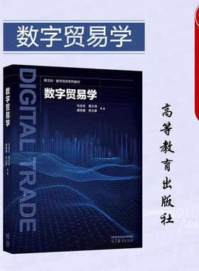 高等教育出版社数字贸易学