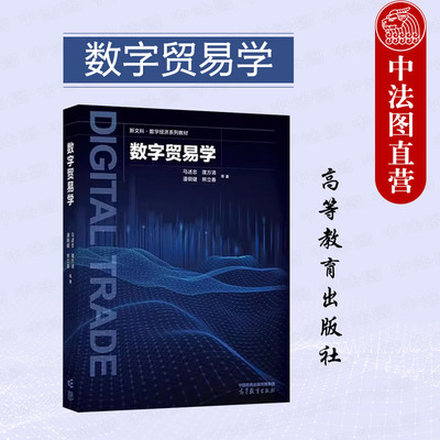 高等教育出版社数字贸易学