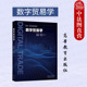 数字贸易学 经济学国际经济贸易国际商务专业教材 马述忠 正版 高等教育出版 社 数字贸易学大学本科考研教材教科书 数字营商环境