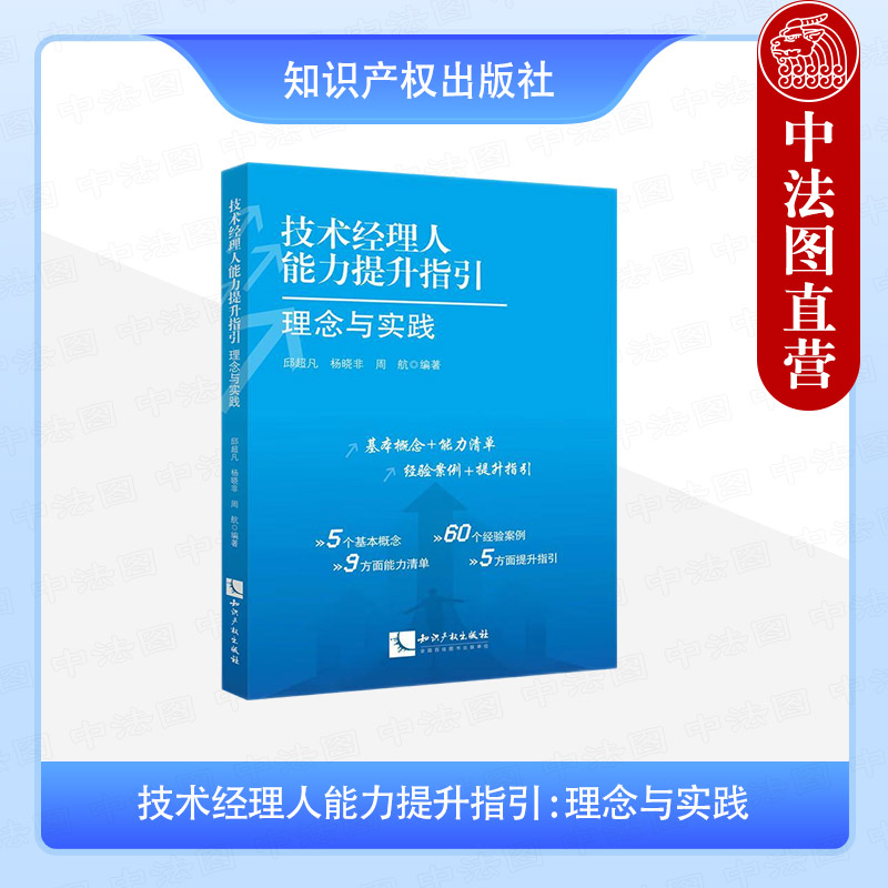 技术经理人能力提升指引 : 理念与实践