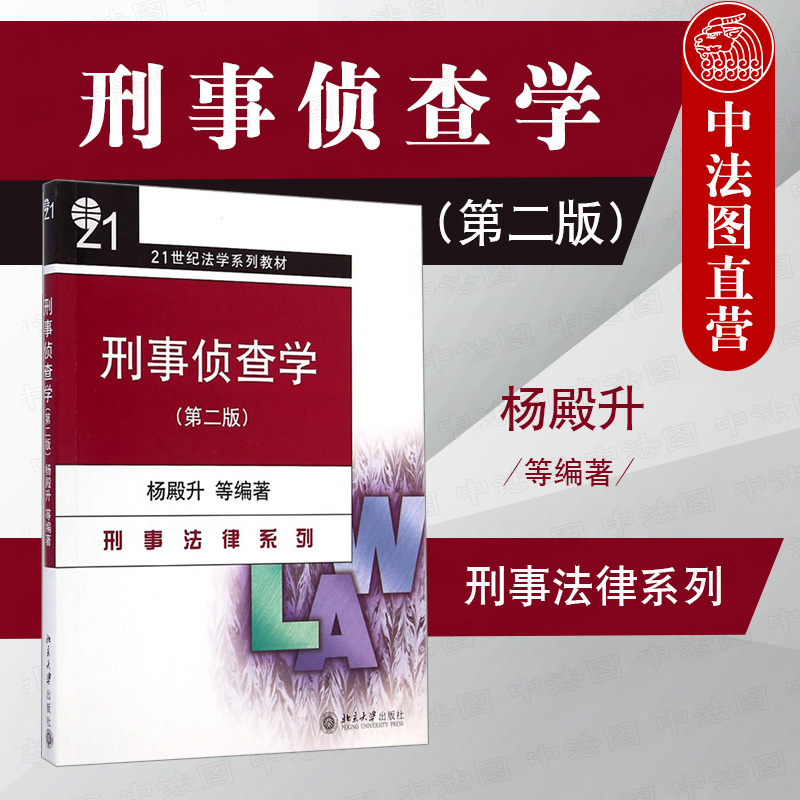 正版刑事法律系列刑事侦查学第二版第2版杨殿升 21世纪法学系列教材北大刑法学教材刑事侦查学教材刑事教科书9787301022962