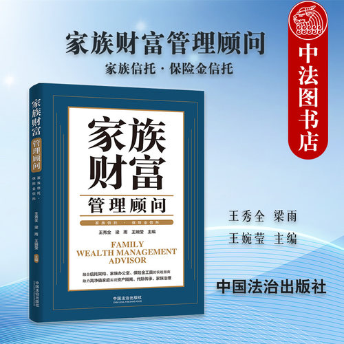 家族财富管理顾问：家族信托&middot;保险金信托