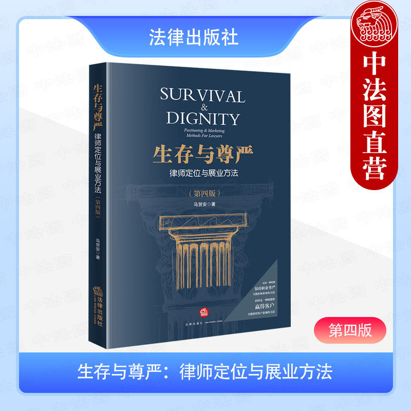 正版 生存与尊严 律师定位与展业方法 第四版第4版 马贺安 法律出版社 实习青年律师实务参考书 年轻律师执业思维 律师广告效果
