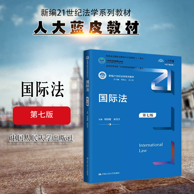 中国人民大学出版社国际法第7版