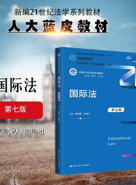 中国人民大学出版社国际法第7版