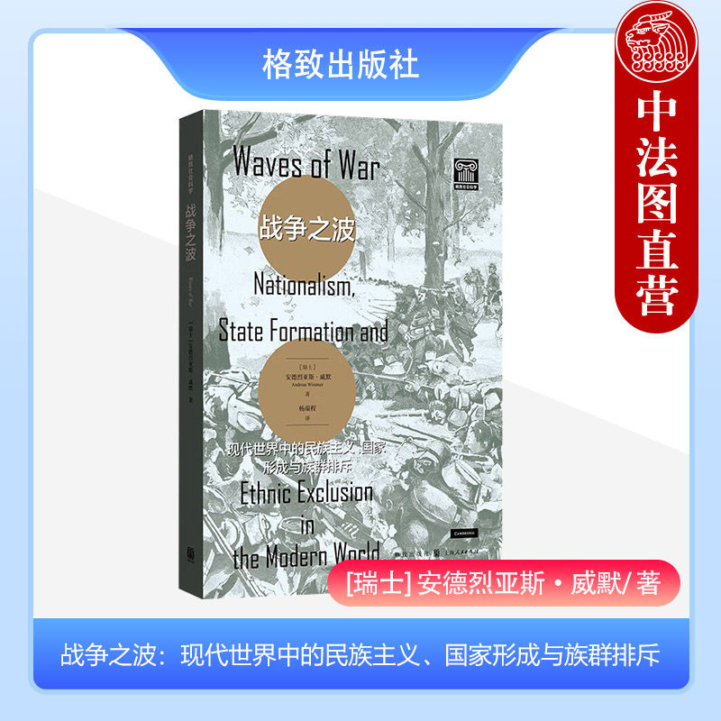 正版 2023新书 战争之波 现代世界中的民族主义 国家形成与族群排斥 （瑞士）威默 格致出版社 9787543234987高性价比高么？