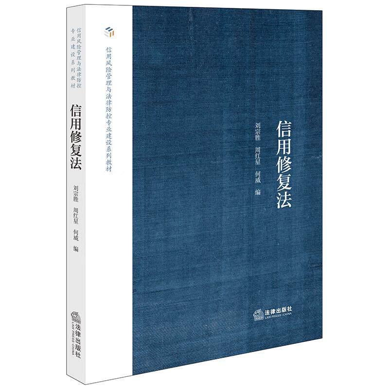 正版 信用修复法 刘宗胜 周红星 何威 信用风险管理与法律防控专业建设系列教材 信用修复法律制度监督 个人信用修复制度 法律社