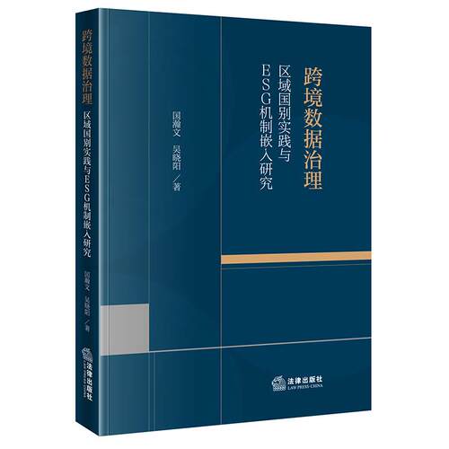 跨境数据治理：区域国别实践与ESG机制嵌入