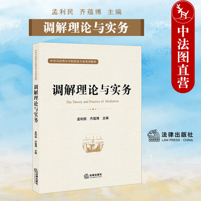 调解理论与实务法律出版社