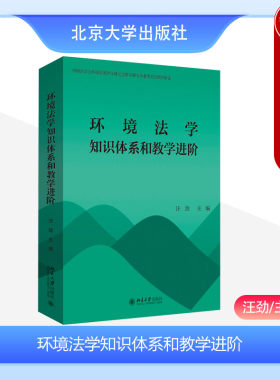 环境法学知识体系和教学进阶