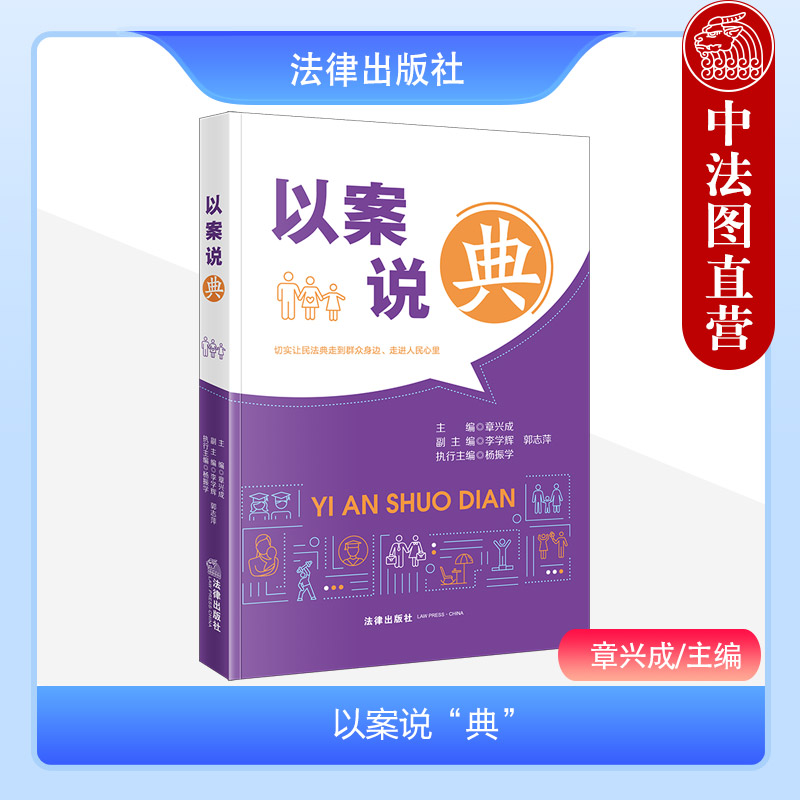 法律出版社以案说“典”