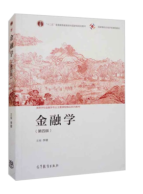 高等教育出版社金融学第四版