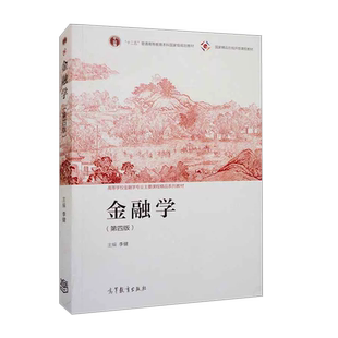 正版 金融学 第四版第4版 李健 高等教育出版社 高等学校经济管理金融学专业大学本科考研教材 金融原理知识运动规律金融理论实践