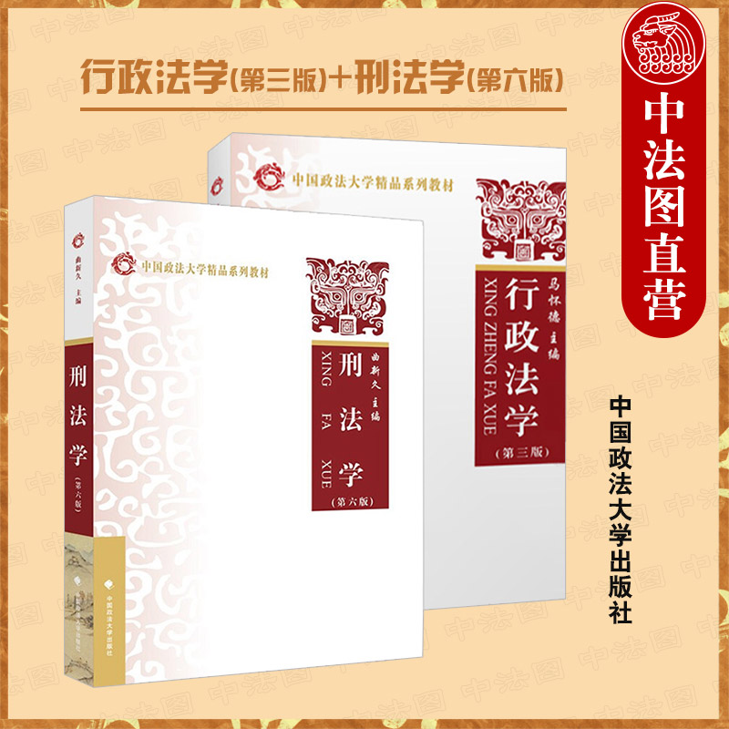 行政法学马怀德刑法学曲新久