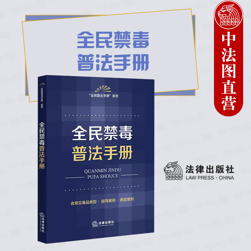 正版 2023新 全民禁毒普法手册 法律出版社法规中心 全民普法手册系列 毒品违法犯罪举报 常见毒品类型指导案例 毒品犯罪案件 法律