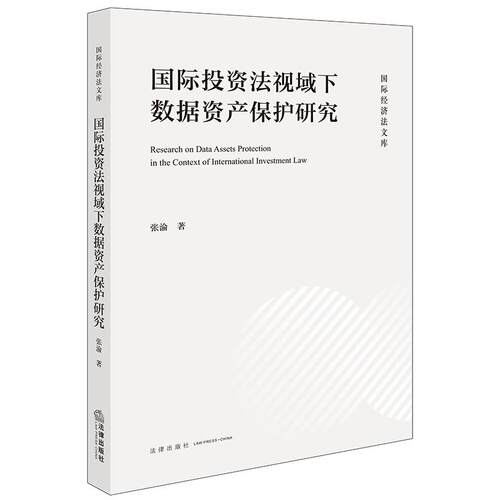 国际投资法视域下数据资产保护研究
