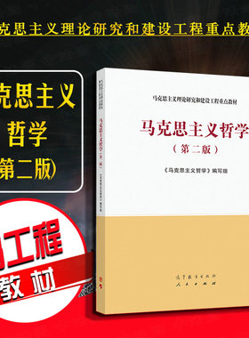 马工程马克思主义哲学第二版