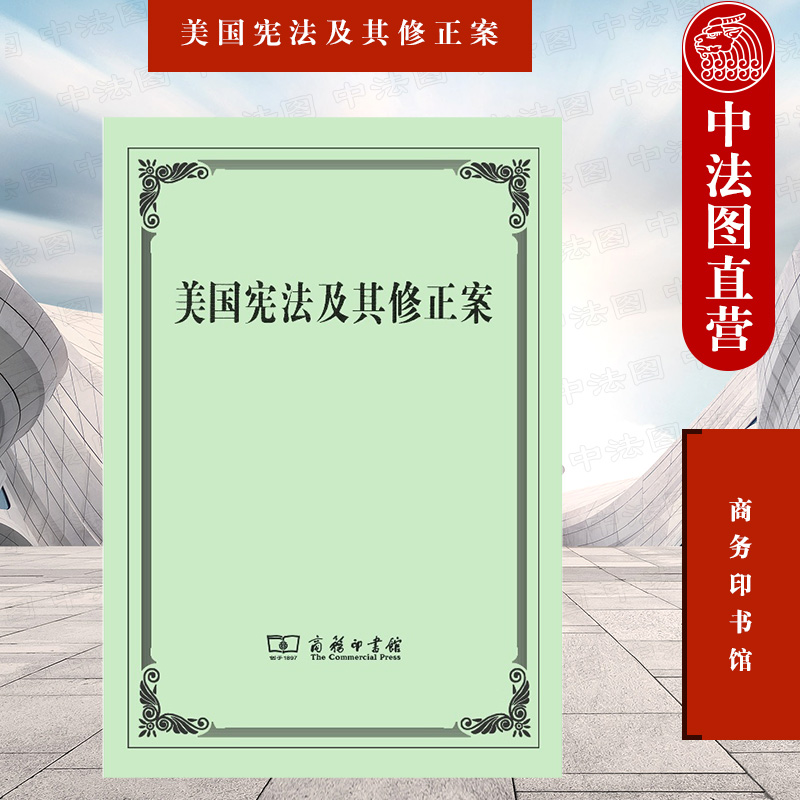 正版 2014版美国宪法及其修正案朱曾汶美国宪法修正案西方宪法史近代宪法风气作品商务印书馆 9787100102605-封面