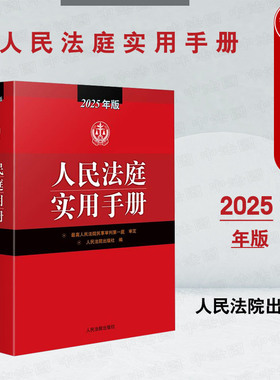 正版 人民法庭实用手册 2025年版 民商事刑事民事行政法规司法解释法律实务办案手册 枫桥式人民法庭 民事诉讼证据 人民法院出版社