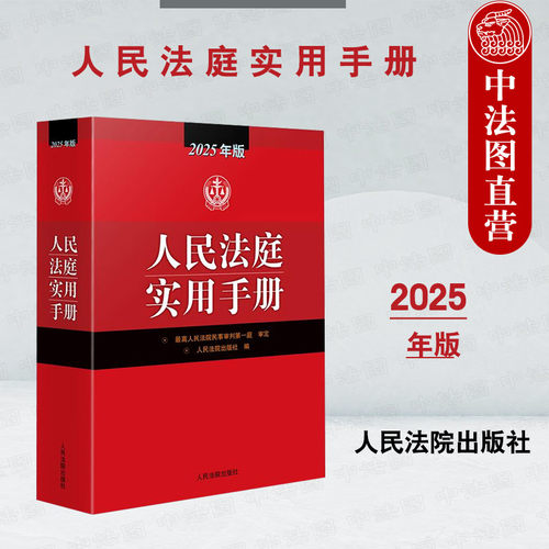 人民法庭实用手册 2025年版