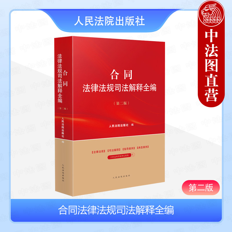 正版 2024新 合同法律法规司法解释全编 第二版第2版 合同法律行政法规司法实务指导性案例参考书 买卖合同 建设工程合同 人民法院
