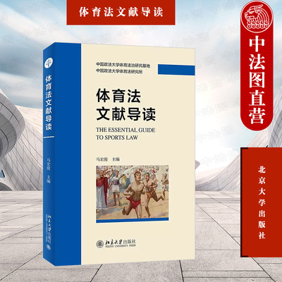 正版 体育法文献导读 马宏俊 北京大学出版社 全球学校社会竞技体育法治 体育知识产权法 体育反垄断法 反兴奋剂法 体育仲裁法