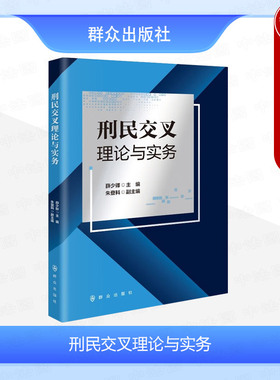 正版 刑民交叉理论与实务 薛少卿 群众出版社 知识产权刑民交叉程序优化理论 赔偿减刑异化问题刑事和解制度研究