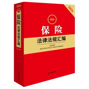 正版 2026新保险法律法规汇编 第二版第2版 收录调整保险关系法律规范 保险合同法保险业组织法法律法规司法解释工具书 法律出版社