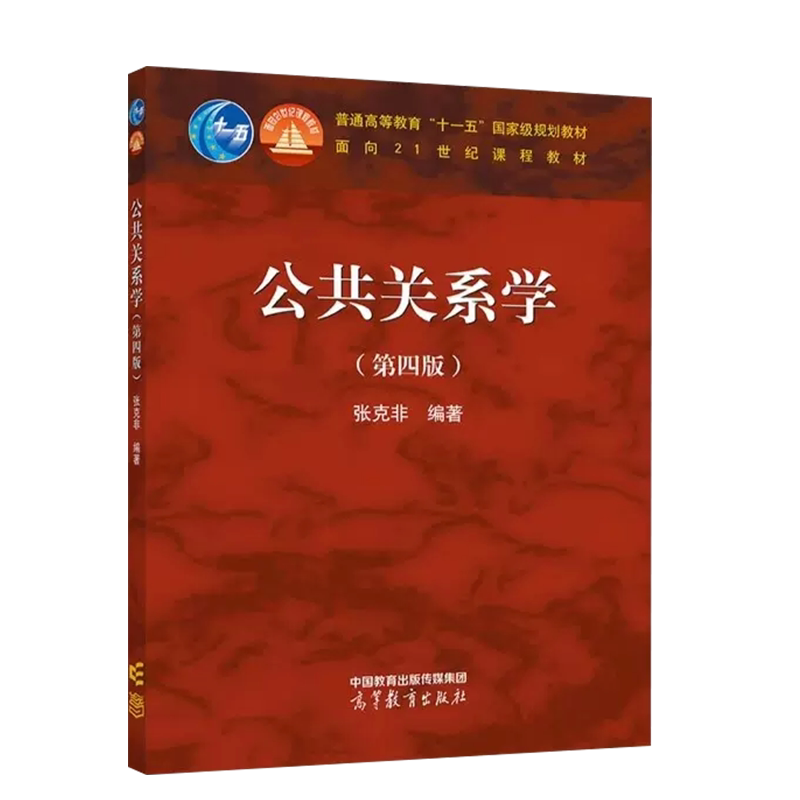 正版 公共关系学 第四版第4版 张克非 高等教育 新闻传播学公共关系公共管理专业教材公共关系学大学本科考研教科书 高教红皮教材