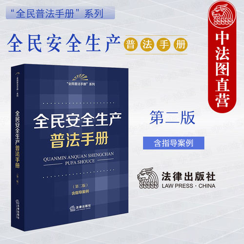 全民安全生产普法手册 第二版