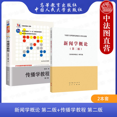 正版 2本套 马工程教材 新闻学概论 第二版第2版+传播学教程 第二版2版 郭庆光 新闻学概论大学本科考研教材 新闻传播专业考研用书
