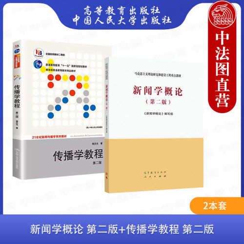 正版 2本套 马工程教材 新闻学概论 第二版第2版+传播学教程 第二版2版 郭庆光 新闻学概论大学本科考研教材 新闻传播专业考研用书