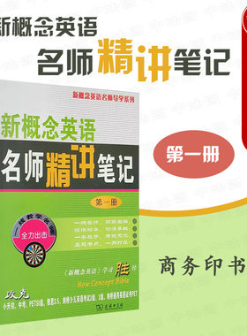 新概念英语名师精讲笔记第一册