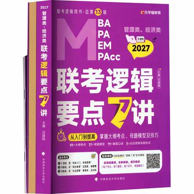 正版 2027管理类、经济类联考逻辑要点7讲（全4册） 吕建刚 中国政法大学出版社 管理类、经济类联考备考考生复习教材辅导书