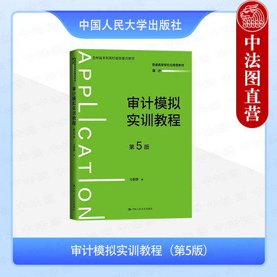正版 审计模拟实训教程 第5版第五版 含附件全2册 马春静 大学本科考研审计系列教材 会计师事务所财务报表审计执业模拟 人民大学