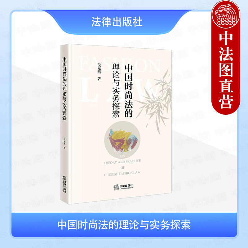 中国时尚法的理论与实务探索