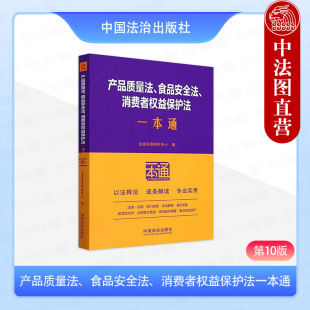 消费者权益保护法一本通 第10版 典型案例 产品质量法 9787521649246 司法解释 食品安全法 社 正版 中国法治出版