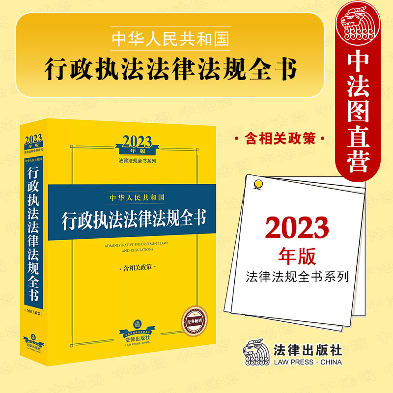 正版 2023年版中华人民共和国行政执法法律法规全书含相关政策行政执法司法解释法规工具书行政执法监督治安市场监督管理法律-封面