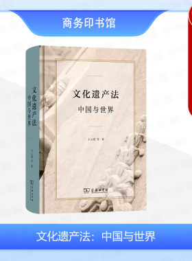 商务印书馆文化遗产法中国与世界