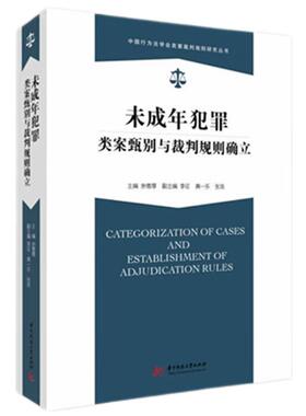 正版 未成年犯罪类案甄别与裁判规则确立 余德厚 华中科技 未成年人刑事犯罪法律适用 未成年被告刑事责任年龄认定 未成年犯罪案例