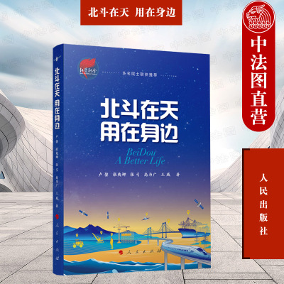 正版2023年 北斗在天用在身边 卢鋆 张爽娜 张弓 高为广 王威 人民出版社 大众科学普及读物 9787010257563