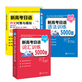 新高考日语语法训练5000题 词汇训练5000题 作文对策与模拟 现货正版 许小明 2022年版 高考日语专项辅导用书 上海交通大学 3本套