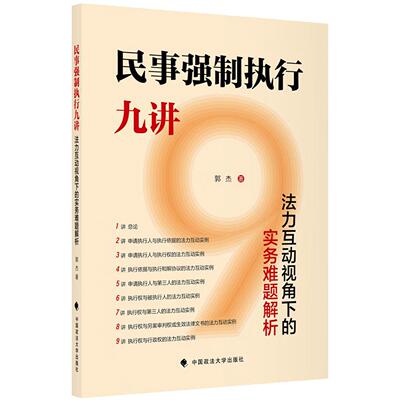 正版 2026新 民事强制执行九讲 法力互动视角下的实务难题解析 郭杰 民事强制执行法律实务 执行权与行政权法力互动实例 政法大学