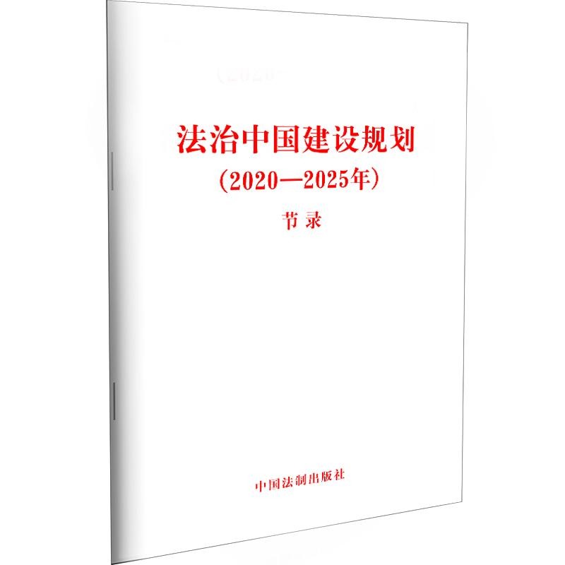 法治中国建设规划：2020-2025年