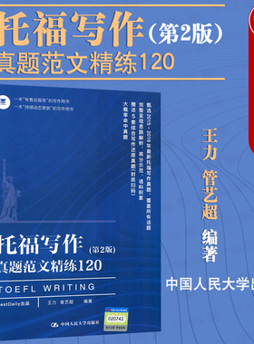正版 2020新版 托福写作真题范文精练120 第2版第二版 王力 托福高分作文托福考试教材用书 2015-2019年托福写作真题 TOEFL作文书