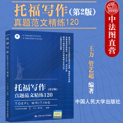 正版 2020新版 托福写作真题范文精练120 第2版第二版 王力 托福高分作文托福考试教材用书 2015-2019年托福写作真题 TOEFL作文书
