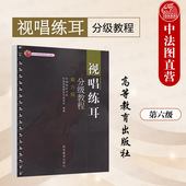 视唱练耳分级教程 高等教育出版 第六级第6级 音乐教师参考书 社 音乐院校师范院校音乐系视唱练耳分级教程大学本科考研教材 正版