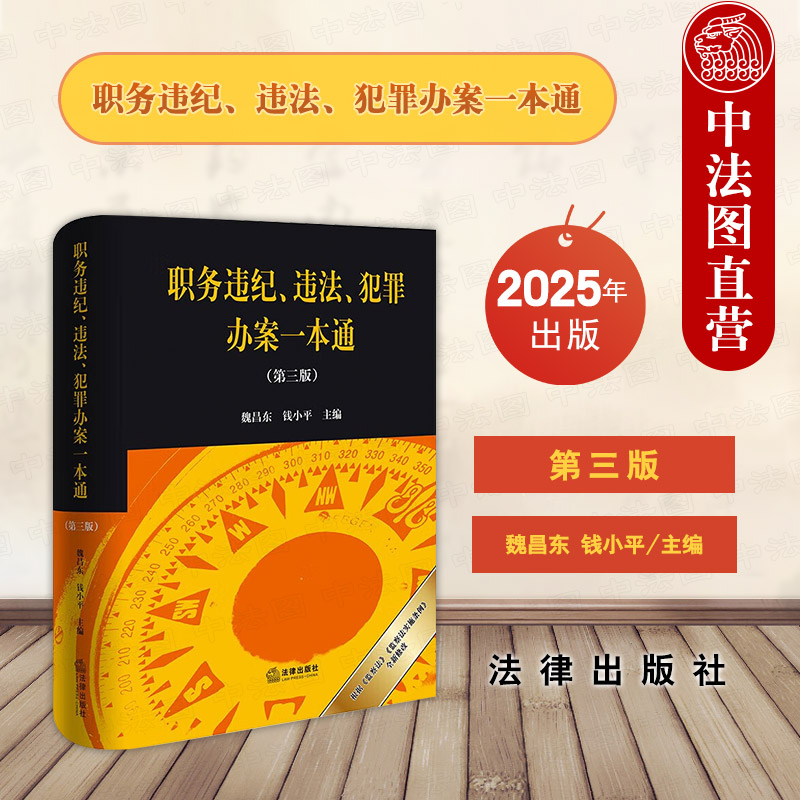 职务违纪 违法 犯罪办案一本通 第三版