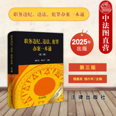 魏昌东 2025新 第三版 正版 钱小平 纪律处分条例 违法 监察法实施条例全新修订 职务违纪 法律社 犯罪办案一本通 根据监察法 第3版